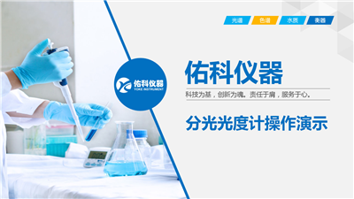 上海佑科FSP系列火焰光度計操作視頻